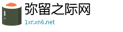 弥留之际网